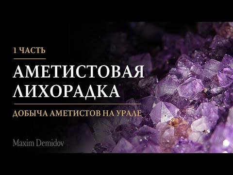 Аметистовая лихорадка | Как начиналась добыча аметиста на Урале