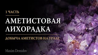 Аметистовая лихорадка | Как начиналась добыча аметиста на Урале