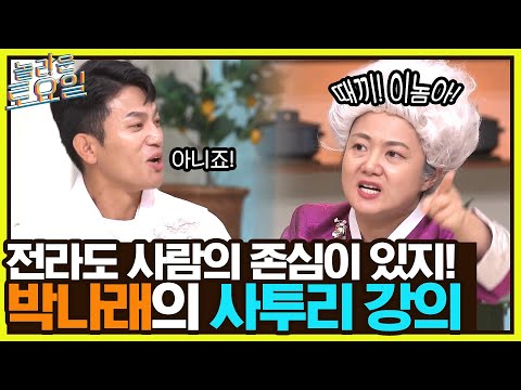 이해 쏙쏙 되는 박나래의 전라도 <strong>사투리</strong> <strong>강의</strong>#놀라운토요일 | amazingsaturday EP.229 | tvN 220910 방송