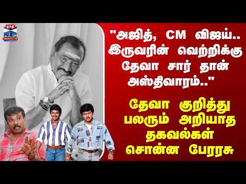 Deva Demise | "அஜித், CM விஜய்.. இருவரின் வெற்றிக்கு தேவா சார் தான் அஸ்திவாரம்.."