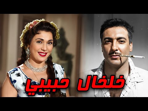 حصريا فيلم الاثارة خلخال حبيبي بطولة رشدي اباظة و تحيه كاريوكا افلام