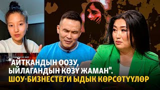 &quot;Айткандын оозу, ыйлагандын көзү жаман&quot;. Шоу-бизнестеги ыдык көрсөтүүлөр