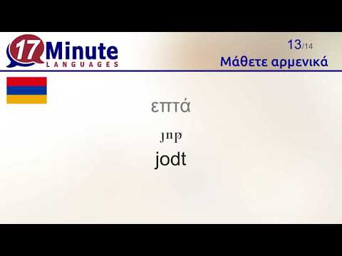 Βίντεο: Πώς να μάθετε γρήγορα Αρμενικά