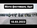 Мото фестиваль Таджикистан Ашт 2023😍😍😍