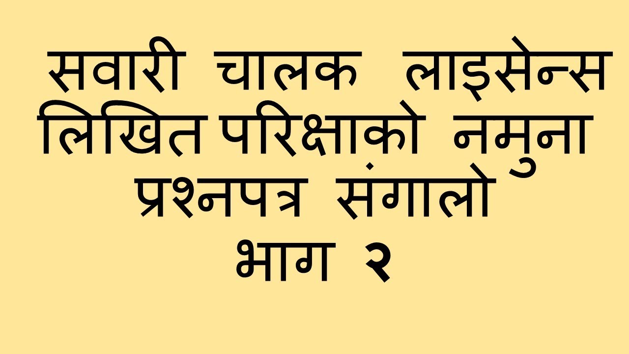 Part 2 Nepali Driving Licence Exam Model Questions YouTube Part 2 Nepali Driving Licence Exam Model Questions YouTube