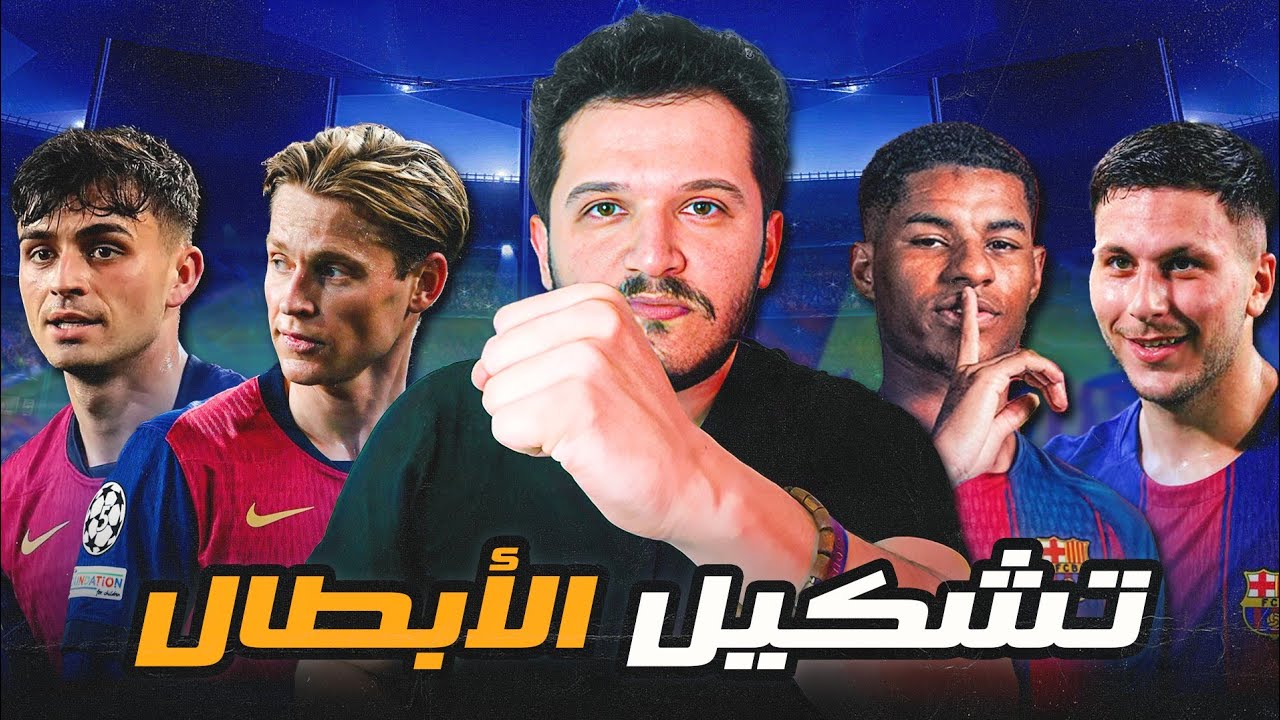 لماذا يعتبر برشلونة من أقوي فرق العالم؟ | توقعات التشكيلة الحالية والإضافات بالتفصيل