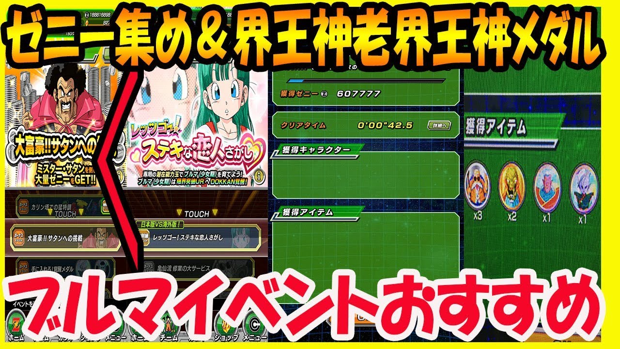 ドッカンバトル ２億ｄｌブルマイベントのゼニ 集め 覚醒メダル集めはうまい ドラゴンボール ｄokkan ｂattle Youtube