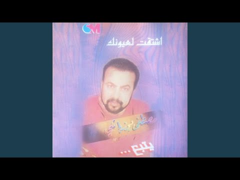 Echtaket La Ouyounak