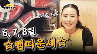 (전라도점집, 광주용한점집) 2020 6,7,8월 나이별로 알아보는 뱀띠운세!! [점점tv]