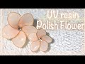 UVレジン🌼マニキュアフラワーの作り方🌼Resin How to American polish flower