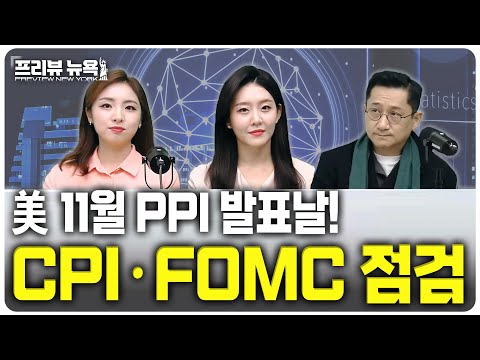 PPI 예상치 상회, 12월 FOMC를 준비하는 바람직한 자세 / 프리뷰뉴욕