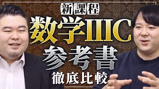 新課程「数学3C」参考書徹底比較