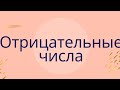 Урок 11  Сложение и вычитание рациональных чисел