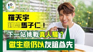 Ecday 明星專訪羅天宇難忘馬子仁做生意仍以友誼為先下一站挑戰真人騷Ecday資訊雜誌Ec Media