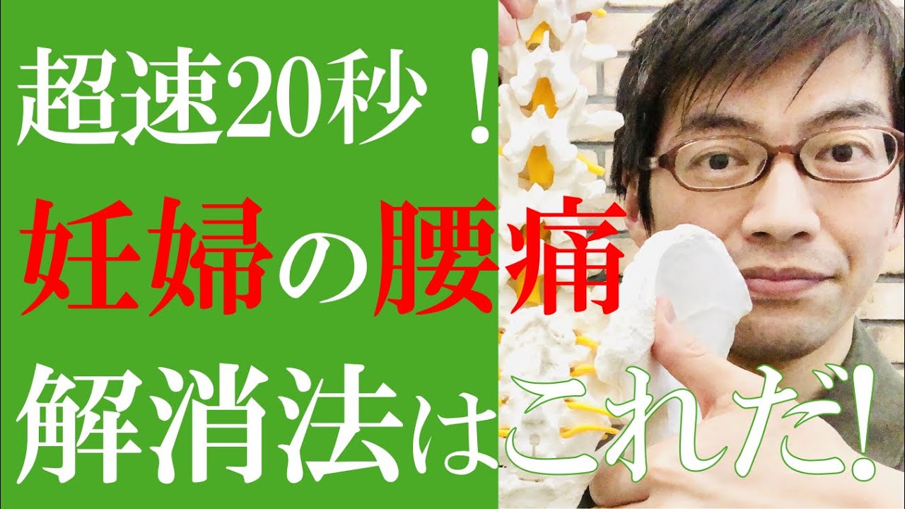 臨月の腰痛で歩けない 眠れない妊婦さんへ 腰痛対策 最新版