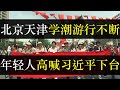 北京天津学生运动不断，年轻人高喊习近平下台。天下苦秦久矣，继上海复旦和北大后，北师大、北京政法、天南大等一流高校也爆发学潮，年轻人游行反对政府动态清零，无数黑皮狗出动（单口相声嘚啵嘚之全国多地闹学潮）