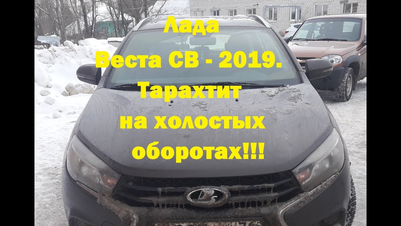 Веста на холостых подергивается Веста на холостых подергивается