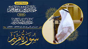 سورة مريم كاملة من ليالي رمضان 1445هـ - 2024م | الشيخ د. خالد الجهيم