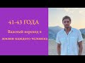 Что происходит в 42 года? О важном переходе в жизни каждого человека