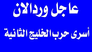 عاجل الان: أسرى حرب الخليج الثانية 