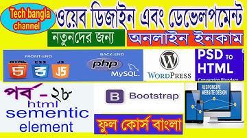 html  সিমেন্টিক এলিমেন্ট কি? | web design and development | tutorial | পর্ব -28 | sementic element
