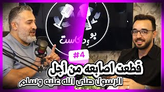 عظماء الصحابة- بودكاست (4)