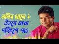 উত্তরে মাথা দক্ষিনে পাও / Utara Matha Monir khan / mp3/ 2022/ Mp3 Song