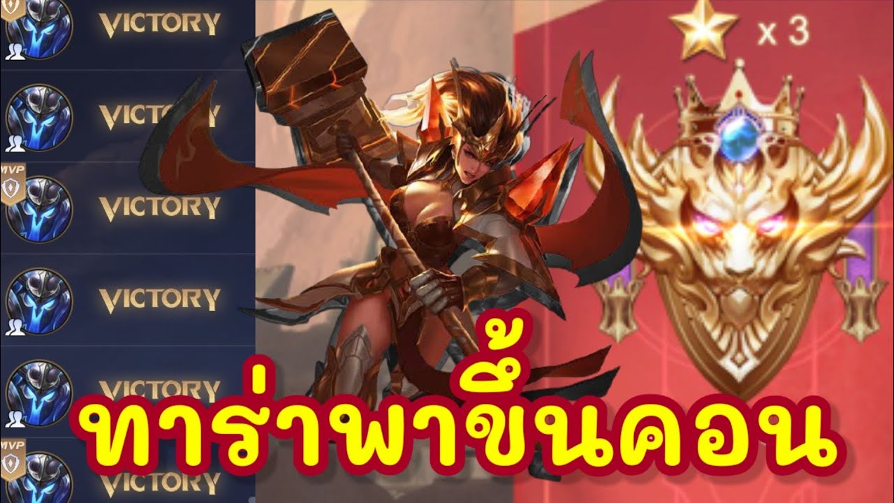 ออกของ taara แพทใหม่ Update Rov: Taara กับสูตรขึ้นแรงค์คอนที่ใช้ประจำ