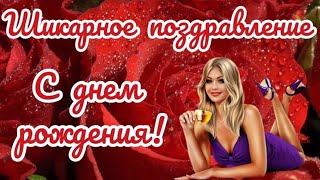 С Днем Рождения ! Самое Красивое Поздравление ! Шикарная Песня !