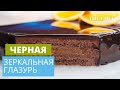 Черная зеркальная глазурь рецепт  | Гляссаж | Шоколадная глазурь