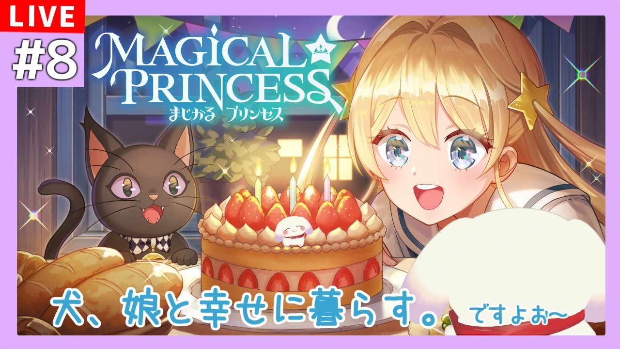 【#まじかるプリンセス】娘のハッピーエンドを見届ける犬※ネタバレあり