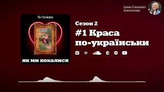 #1 Краса по-українськи | «Як ми кохалися» | Сезон 2 | Ірина Ігнатенко