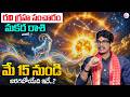 Uma Devarakonda : రవి గ్రహ సంచారం | Makara Rasi May Telugu | CAPRICORN Horoscope | SumanTV Usha