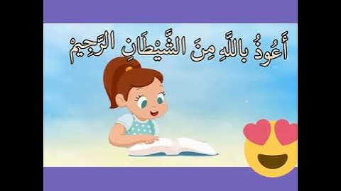 سورة الناس مكررة للأطفال 👌👌