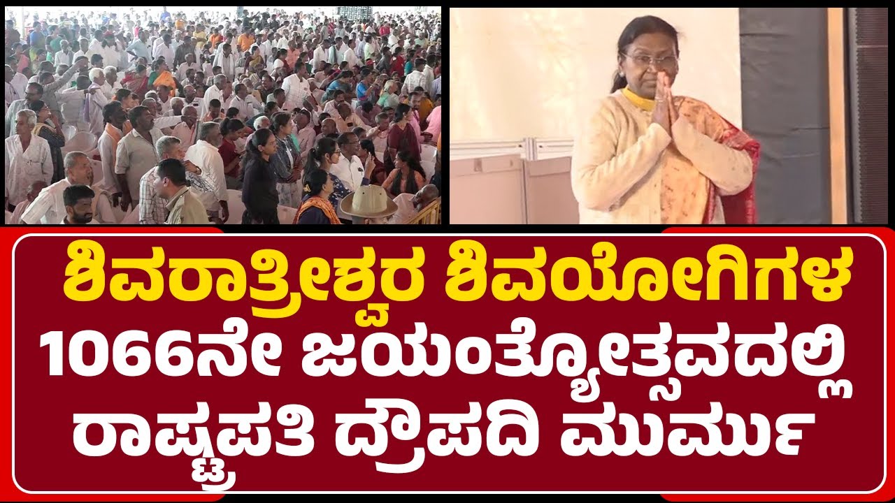 Shivarathreeshwara Shivayogi Jayanti Mahotsav : ಇಂದು President Draupadi Murmu ಮಂಡ್ಯ ಪ್ರವಾಸ.