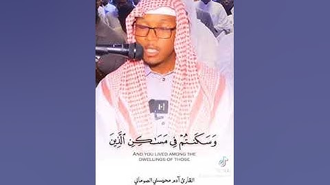 روائع القارئ آدم المحيسني الصومالي