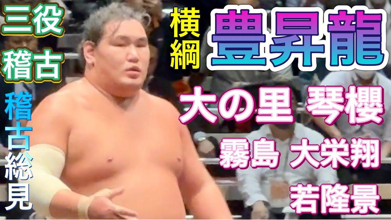 【稽古総見】白熱🔥三役稽古❗️横綱豊昇龍 大の里 琴櫻 霧島 大栄翔 若隆景2025/5/2 sanyaku practice [KEIKOSOKEN]