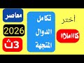 حل تمارين اختر تكامل الدوال المتجهة المعاصر تالتة ثانوي 