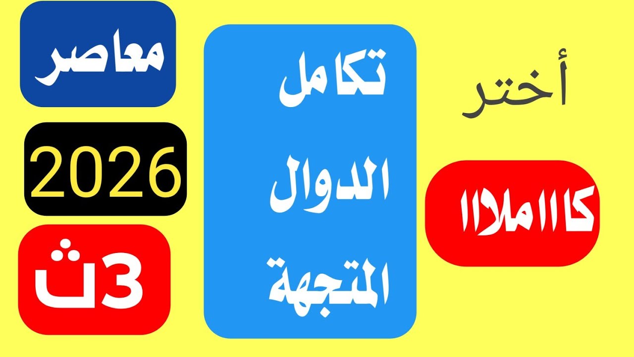 حل تمارين اختر تكامل الدوال المتجهة المعاصر تالتة ثانوي