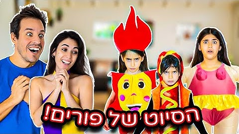 הסיוט של פורים!