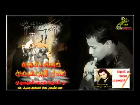 خويه يخويه المنشد عادل الابراهيمي لطميات محرم 2015 Flv 