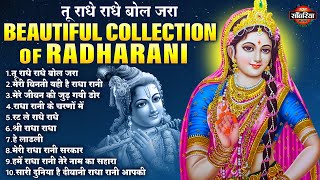 राधा रानी के भजन : तू राधे राधे बोल जरा | Superhit Calection of Radharani Bhajan | Radha Rani Bhajan