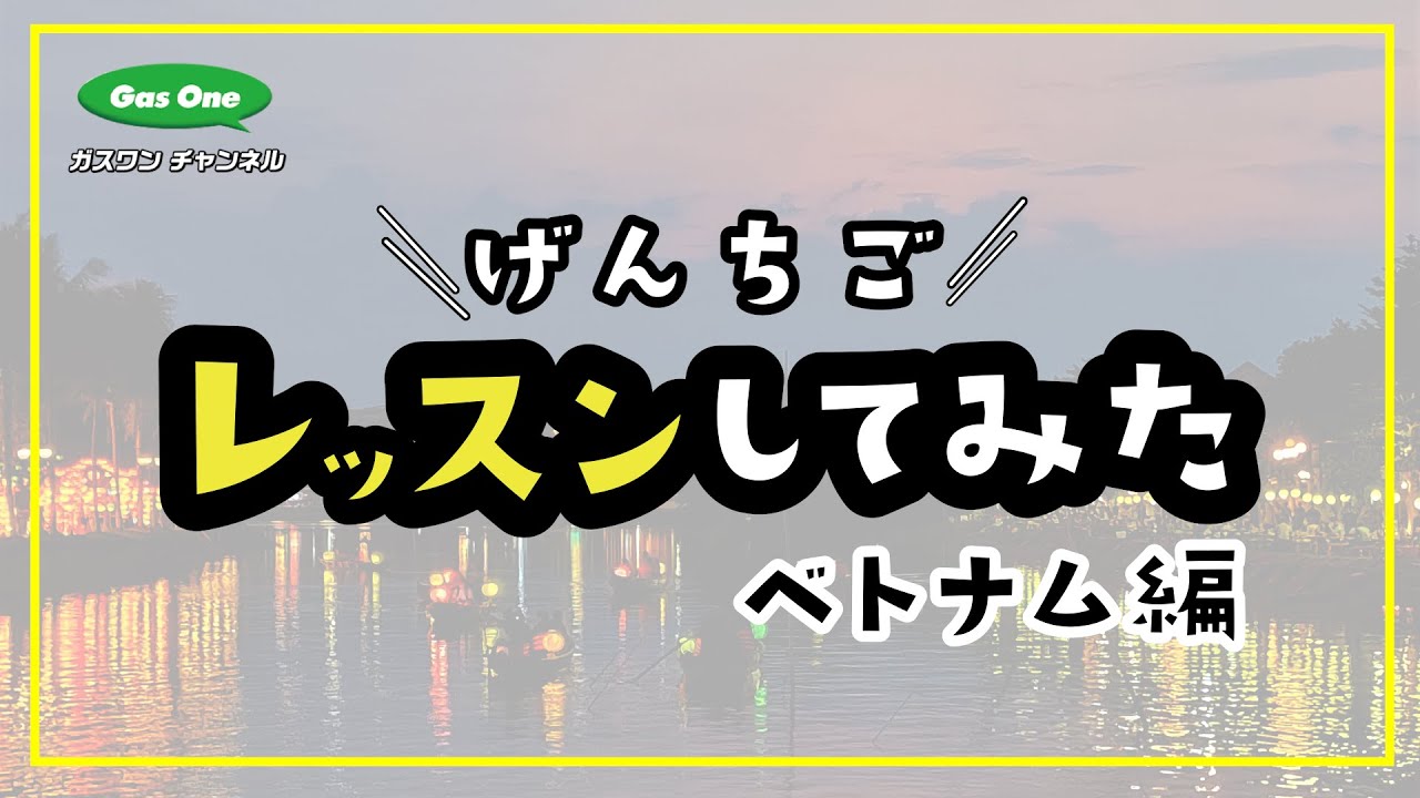 現地語/／レッスンしてみた『ベトナム編』 - YouTube