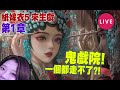 🔴 鬼戲院! 一個都走不了?!【紙嫁衣5 來生戲】#1