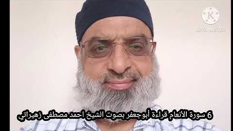 6 سورة الأنعام أبوجعفر بصوت الشيخ احمد مصطفى زهيراتي