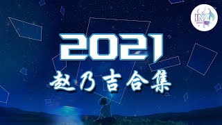 《2021抖音合集》 赵乃吉合集 最火最热门洗脑抖音歌曲【動態歌詞】循环播放 ！