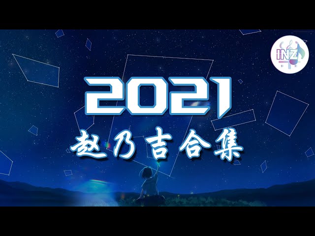 《2021抖音合集》 赵乃吉合集 最火最热门洗脑抖音歌曲【動態歌詞】循环播放 ！ class=