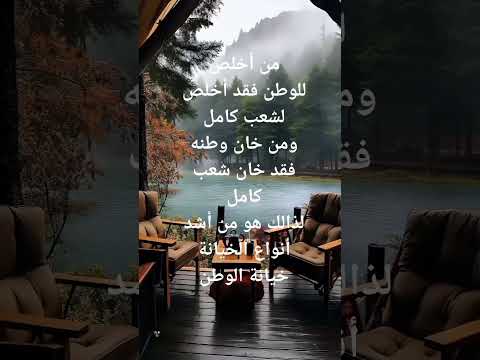 من أشد أنواع الخيانة خيانة الوطن Arabic