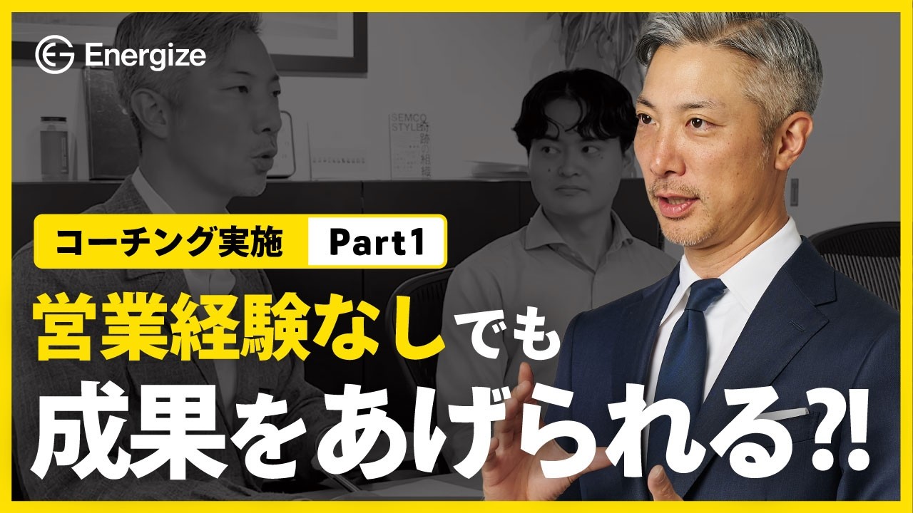 【公開コーチングPart1】営業経験ゼロでも売れるようになる？！トップコーチのコーチングを公開します。