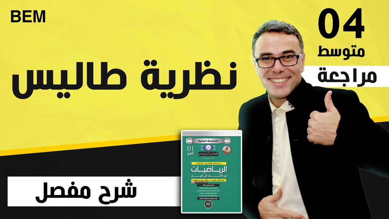 نظرية طاليس للسنة الرابعة متوسط بيام 2010
